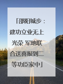 邵阳城步：建功立业无上光荣 军地联合送喜报到二等功臣家中