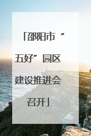邵阳市“五好”园区建设推进会召开