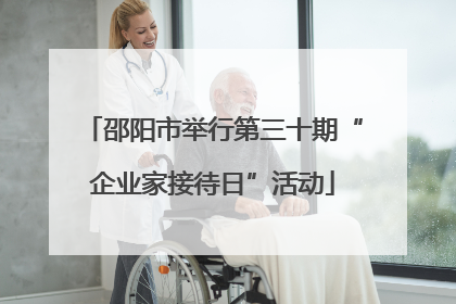 邵阳市举行第三十期“企业家接待日”活动