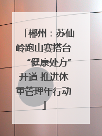 郴州：苏仙岭跑山赛搭台“健康处方”开道 推进体重管理年行动