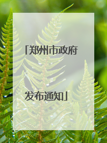 郑州市政府发布通知