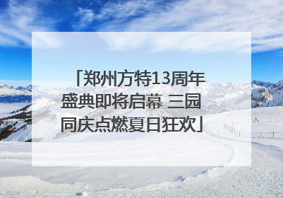 郑州方特13周年盛典即将启幕 三园同庆点燃夏日狂欢