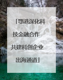 鄂港深化科技金融合作 共建科创企业出海通道