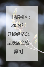 鄠邑区：2024年县域经济总量跃居全省第4
