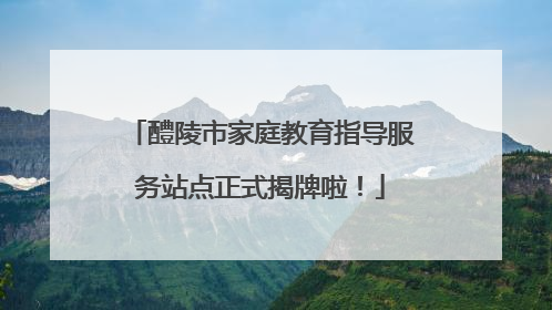 醴陵市家庭教育指导服务站点正式揭牌啦！