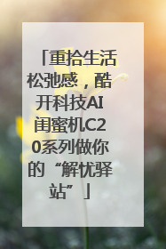 重拾生活松弛感，酷开科技AI闺蜜机C20系列做你的“解忧驿站”