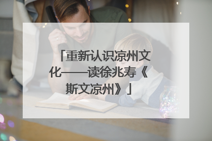重新认识凉州文化——读徐兆寿《斯文凉州》