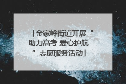 金家岭街道开展“助力高考 爱心护航”志愿服务活动