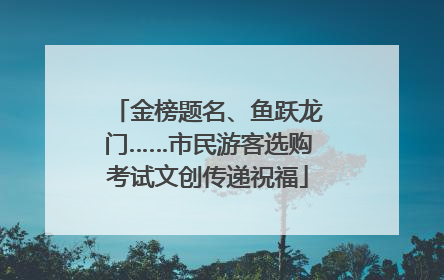 金榜题名、鱼跃龙门……市民游客选购考试文创传递祝福