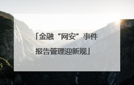 金融“网安”事件报告管理迎新规