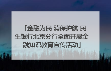 金融为民 消保护航 民生银行北京分行全面开展金融知识教育宣传活动