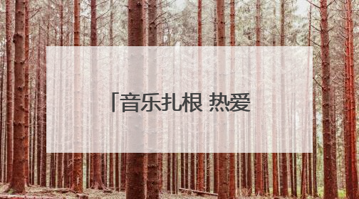 音乐扎根 热爱生长丨潍坊新青年攻略来袭，三天两夜玩转潍坊！
