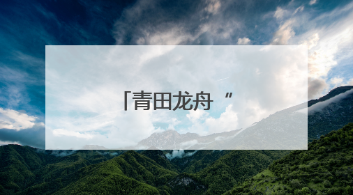 青田龙舟“划”向海外