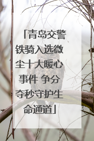 青岛交警铁骑入选微尘十大暖心事件 争分夺秒守护生命通道