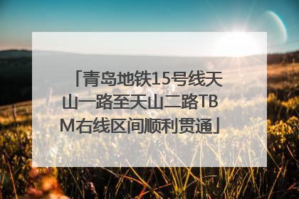 青岛地铁15号线天山一路至天山二路TBM右线区间顺利贯通