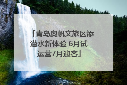青岛奥帆文旅区添潜水新体验 6月试运营7月迎客
