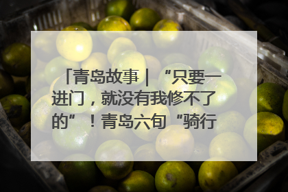 青岛故事｜“只要一进门，就没有我修不了的”！青岛六旬“骑行侠”有个隐藏身份，社区“全能维修工”