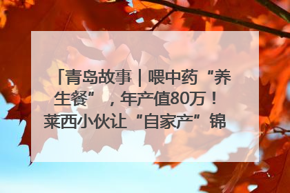 青岛故事｜喂中药“养生餐”，年产值80万！莱西小伙让“自家产”锦鲤“游”向全国