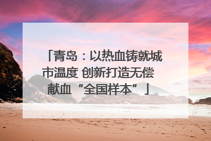 青岛：以热血铸就城市温度 创新打造无偿献血“全国样本”