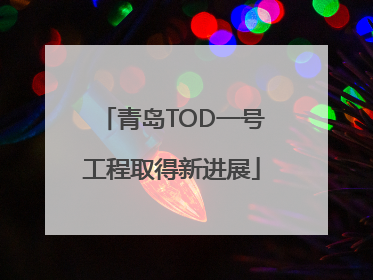 青岛TOD一号工程取得新进展