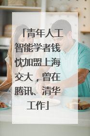 青年人工智能学者钱忱加盟上海交大，曾在腾讯、清华工作