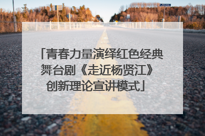 青春力量演绎红色经典 舞台剧《走近杨贤江》创新理论宣讲模式