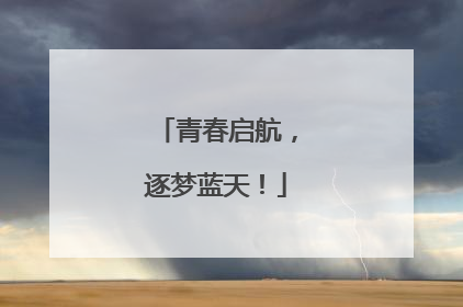 青春启航，逐梦蓝天！