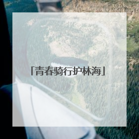 青春骑行护林海