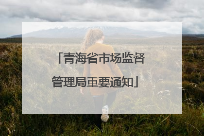 青海省市场监督管理局重要通知