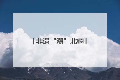 非遗“潮”北疆