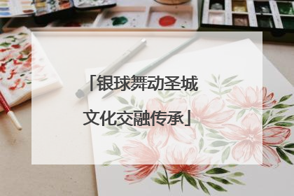 银球舞动圣城 文化交融传承