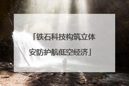 铁石科技构筑立体安防护航低空经济