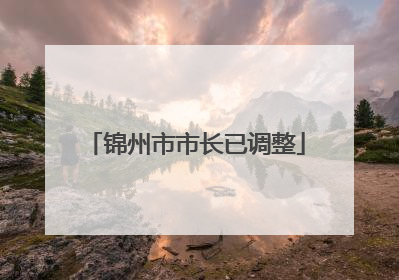 锦州市市长已调整