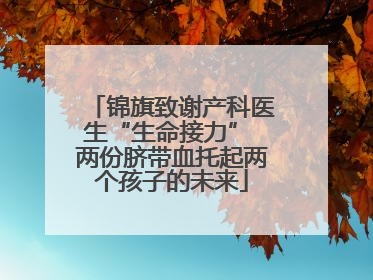 锦旗致谢产科医生“生命接力” 两份脐带血托起两个孩子的未来
