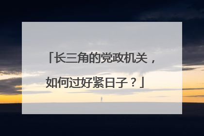 长三角的党政机关，如何过好紧日子？