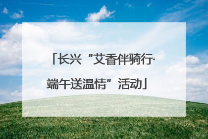 长兴“艾香伴骑行·端午送温情”活动