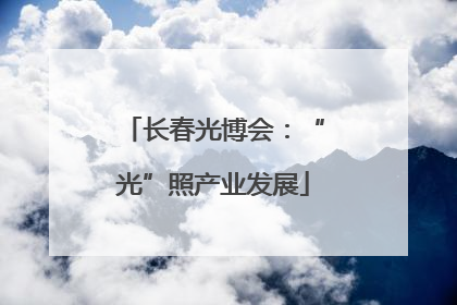 长春光博会：“光”照产业发展
