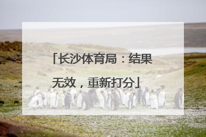 长沙体育局：结果无效，重新打分