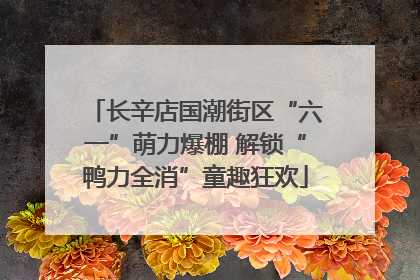 长辛店国潮街区“六一”萌力爆棚 解锁“鸭力全消”童趣狂欢