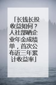 长钱长投收益如何？人社部晒企业年金成绩单，首次公布近三年累计收益率