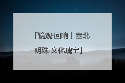 镜观·回响丨塞北明珠 文化瑰宝