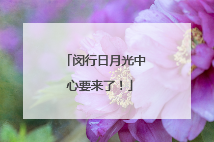 闵行日月光中心要来了！