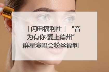 闪电福利社｜“音为有你·爱上德州”群星演唱会粉丝福利获奖名单来啦→