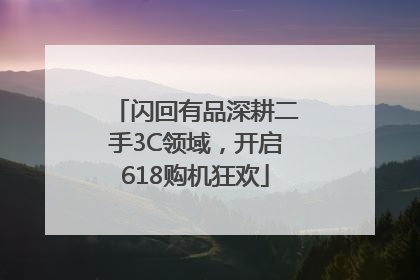 闪回有品深耕二手3C领域，开启618购机狂欢