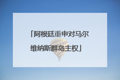 阿根廷重申对马尔维纳斯群岛主权