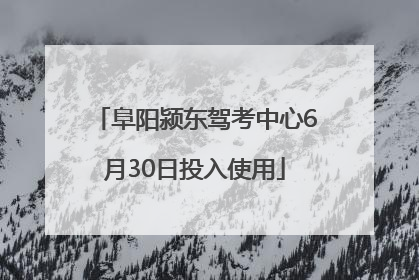 阜阳颍东驾考中心6月30日投入使用