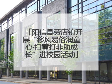 阳信县劳店镇开展“移风易俗润童心·扫黄打非助成长”进校园活动