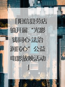 阳信县劳店镇开展“光影铸同心·法治润民心”公益电影放映活动