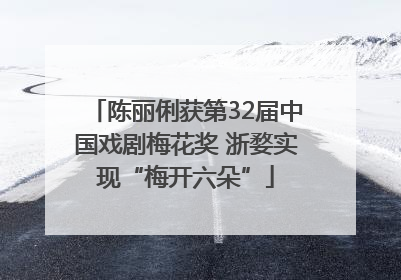陈丽俐获第32届中国戏剧梅花奖 浙婺实现“梅开六朵”
