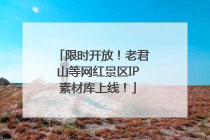 限时开放！老君山等网红景区IP素材库上线！
